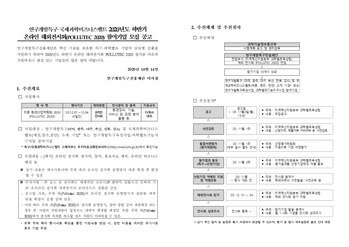 연구개발특구국제과학비즈니스벨트 202 0년도 하반기 온라인 해외전시회(POL LUTEC 2020) 참여기업 모집 공고 및 기업 신청서 양식_최종001.png