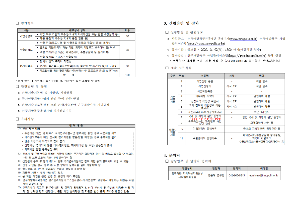 연구개발특구국제과학비즈니스벨트 202 0년도 하반기 온라인 해외전시회(POL LUTEC 2020) 참여기업 모집 공고 및 기업 신청서 양식_최종002.png
