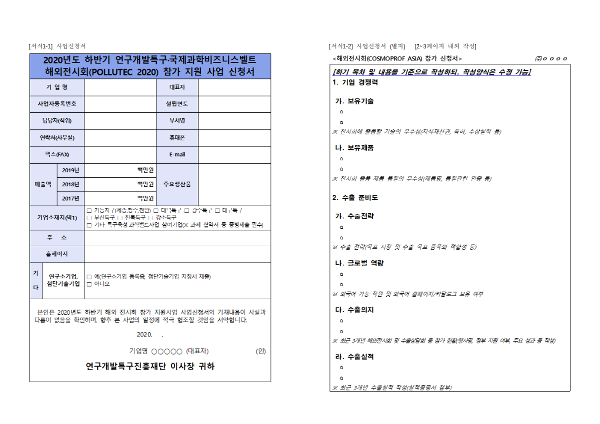 연구개발특구국제과학비즈니스벨트 202 0년도 하반기 온라인 해외전시회(POL LUTEC 2020) 참여기업 모집 공고 및 기업 신청서 양식_최종003.png