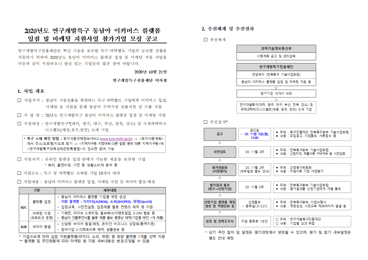 [공고문] 2020년도 연구개발특구 동남아 이커머스 플랫폼 입점 및 마케팅 지원사업 참여기업 모집 공고001.png