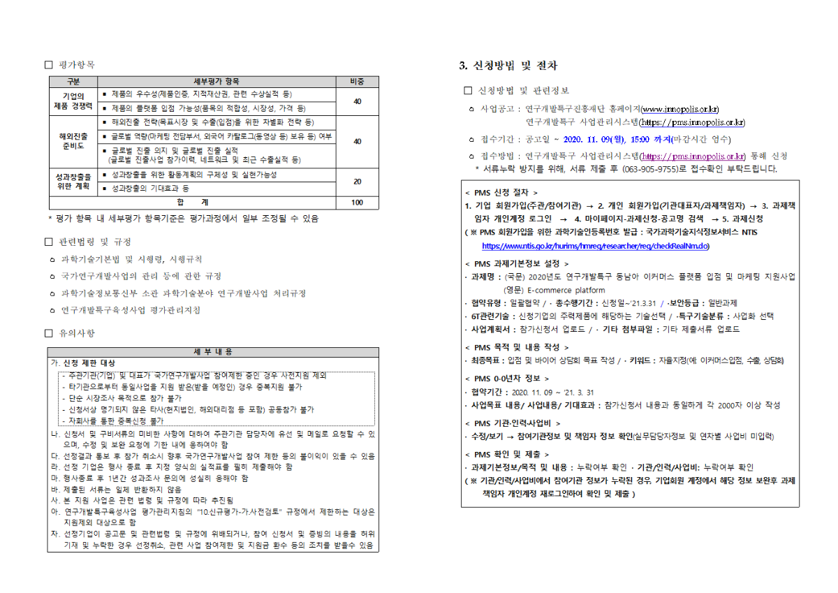 [공고문] 2020년도 연구개발특구 동남아 이커머스 플랫폼 입점 및 마케팅 지원사업 참여기업 모집 공고002.png