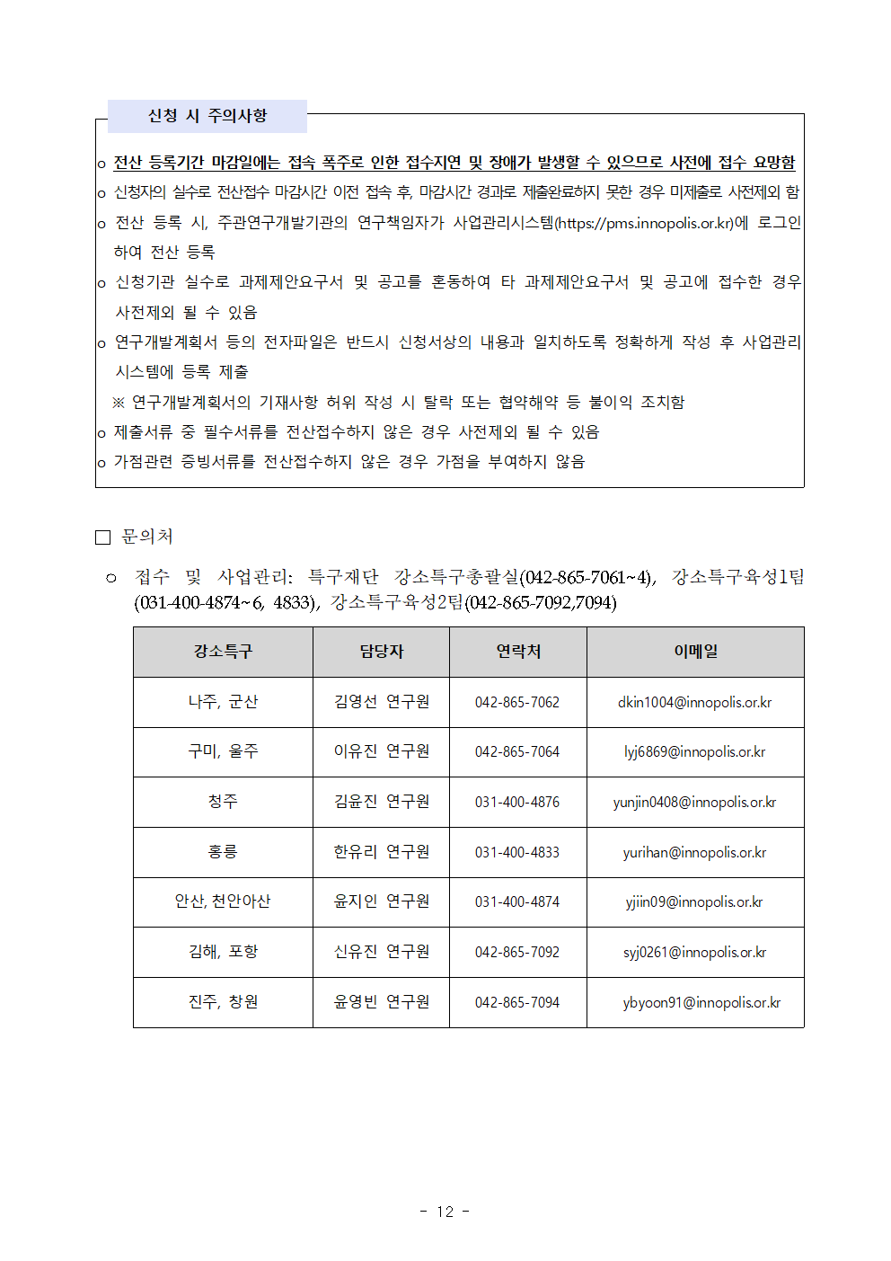 21년 강소특구_기술이전사업화 지원사업012.png